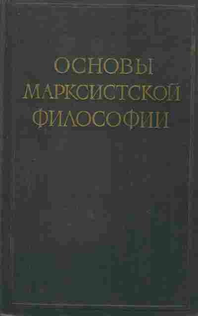 Книга Основы марксистской философии, 11-9831, Баград.рф
